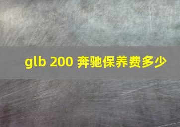 glb 200 奔驰保养费多少